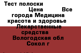 Тест полоски accu-Chek (2x50) active › Цена ­ 800 - Все города Медицина, красота и здоровье » Лекарственные средства   . Вологодская обл.,Сокол г.